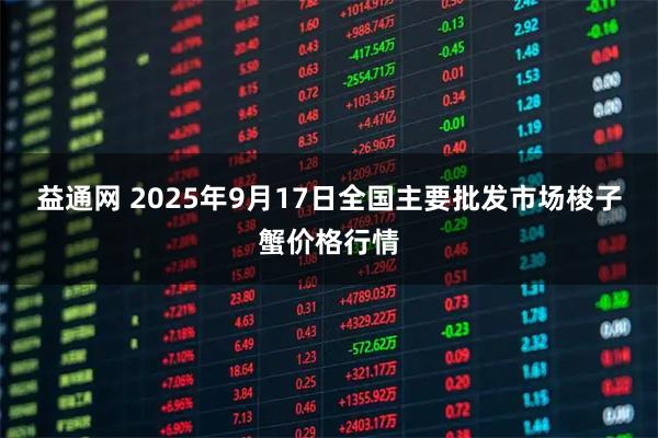 益通网 2025年9月17日全国主要批发市场梭子蟹价格行情