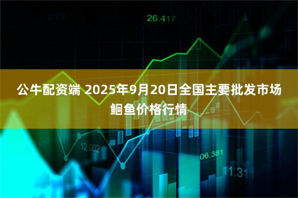 公牛配资端 2025年9月20日全国主要批发市场鮰鱼价格行情